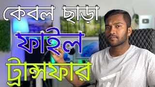 How To Transfer Files Mobile To Computer Without USB Cable  কেবল কানেকশন ছাড়া ফাইল ট্রান্সফার [upl. by Stacy513]