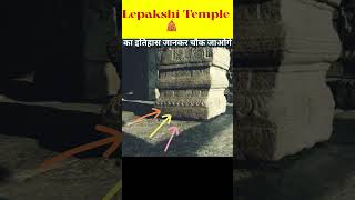 Lepakshi temple Hanging Pillar Temple भारत का एक ऐसा अनोखा मंदिर जिसका हवा में झूलता है खंभाshort [upl. by Zonnya]