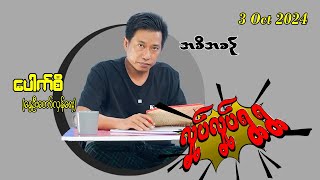 3 Oct 2024 လှုပ်လှုပ်ရွရွ အစီအစဥ် Pouk Si revolution ပေါက်စီ revolution [upl. by Drofniw577]