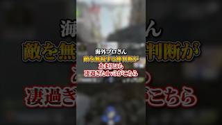 【APEX】海外プロさん、敵を無視する神判断があまりにも凄過ぎる１ｖ３がこちら！apex apexlegends fyp おすすめ tiktok ゲーム shorts [upl. by Eiznek638]