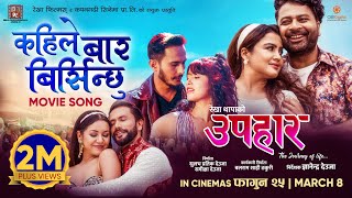 Kahile Baar Birsinchhu  UPAHAAR Movie Official Song  Rekha Thapa Pooja Sharma Benisha Hamal [upl. by Janel]