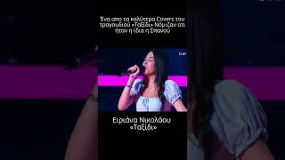 The voice Η Ειριάνα Νικολάου ίδια η Σπανού με το quotΤαξίδιquot  Εκπληκτική ερμηνεία [upl. by Irrok97]