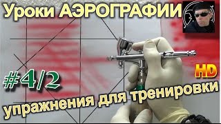 Уроки автоАЭРОГРАФИИ для НОВИЧКОВ 42 ПРИЁМЫ БЫСТРОГО обучения управления АЭРОГРАФОМ [upl. by Gable]