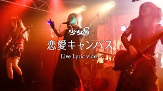 【少女S】恋愛キャンバス【LIVEダイジェスト】 [upl. by Nolrah]