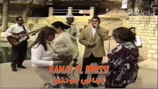 Kamal EL Idrissi  Kifach Kounti كمال الادريسي ـ كفاش كونتي ـ اغنية اصلية [upl. by Atilrac]