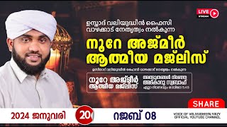 അത്ഭുതങ്ങൾ നിറഞ്ഞ അദ്കാറു സ്വബാഹ്  NOORE AJMER 1046  VALIYUDHEEN FAIZY VAZHAKKAD  20  01  2024 [upl. by Edahc]