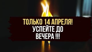 🔥 НАЧНИТЕ 14 АПРЕЛЯ ‼️ Открыть все дороги жизни 🔥 Открыть приход денег 💵 Снять порчу 🔥 [upl. by Valenba403]