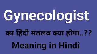 Gynecologist Meaning in Hindi  Gynecologist Meaning  Gynecologist ka matlab kya hota hai  AJVocab [upl. by Doralyn]