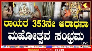 LIVE ಮಂತ್ರಾಲಯದಲ್ಲಿ ಶ್ರೀ ಗುರುರಾಯರ ಮಧ್ಯಾರಾಧನೆ live manthralayam madhyaradane sriraghavendraswamy [upl. by Bausch]