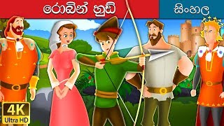 රොබින් හුඩ්  The Robinhood Story in Sinhala  SinhalaFairyTales [upl. by Aimit]