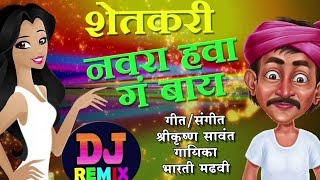 Shetkari Navara Hawa  Dhamal Lokgeet  Latest Marathi Audio Song  Bharti Madavi [upl. by Prestige]