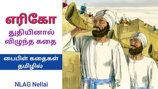 எரிகோ கோட்டை துதியினால் வீழ்ந்த கதை  Story of Jericho wall  Bible story in Tamil for Teenagers [upl. by Cousins549]