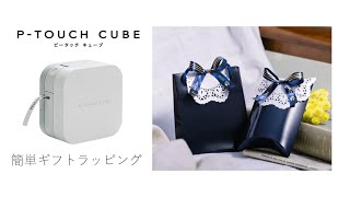 【簡単ギフトラッピング！】PTOUCH CUBEで作ったメッセージリボンのラッピング  お洋服型ラッピング篇 [upl. by Anwahsed]