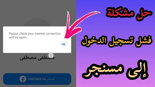 حل مشكلة فشل تسجيل الدخول في مسنجر [upl. by Drida]