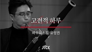 연주 클립 유성권  림스키 코르사코프 왕벌의 비행 고전적 하루 9화 [upl. by Enirhtac724]