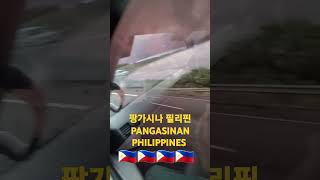 PANGASINAN PHILIPPINES 팡가시나 필리핀 [upl. by Angelique]