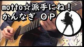 【かんなぎKannagiOPGuitar】motto☆派手にね！（戸松 遥） [upl. by Lazar347]