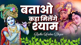 batao Kahan milega Shyam  batao Kahan milega Shyam bhajan   Krishna Bhajan [upl. by Ahsas]