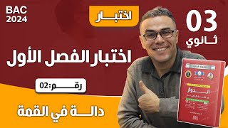 اختبار الفصل الاول في الرياضيات للثالثة ثانوي رقم 2 دالة قمة والله [upl. by Ramos]