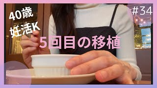 【40歳妊活】5回目の移植でした アラフォー妊活 不妊治療 不妊治療vlog 移植 妊活 採卵 体外受精 [upl. by Lyret]