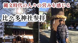 【あなたはキセキノミコト】比々多神社参拝トヨクニヌシノミコト豊国主尊神奈川県伊勢原市 [upl. by Nahte999]