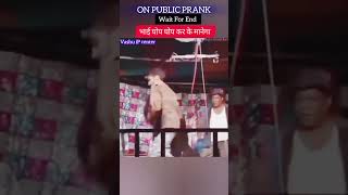 ON PUBLIC PRANK भाई घोप घोप कर के मानेगा।VashuipCenter2112 prank funny comedy [upl. by Atinrev]