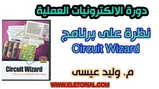 دورة الالكترونيات العملية  15 نظرة على برنامج Circuit Wizard [upl. by Sarette]