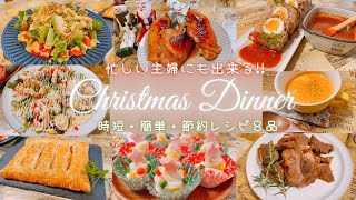 【忙しい主婦にも出来る！！簡単クリスマスディナーレシピ8品】お家で節約クリスマスパーティ♪ [upl. by Jake]