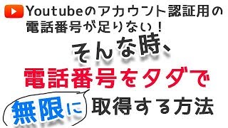 Youtubeのアカウント認証用の電話番号をタダで取得する方法【※電話番号が足りない方必見※】 [upl. by Ylac190]