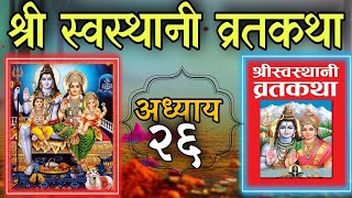 श्रीस्वस्थानी व्रतकथा अध्याय २६ shree swasthani brata katha episode 26shree sosthani katha day 26 [upl. by Yerffoj]