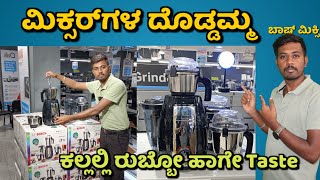 bosch mixer grinder review in kannada ಬಾಷ್ ಮಿಕ್ಸರ್ ಗ್ರೈಂಡರ್ ವಿಮರ್ಶೆ ಕನ್ನಡದಲ್ಲಿ [upl. by Nylorahs]