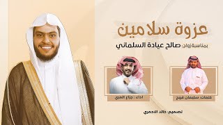 جزاع المري 🔥👏 يا راعي الكيف دق الهيل ، عزوة سلامين هل موقف وجاه  زواج صالح عيادة السلماني [upl. by Enilhtak]