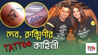 জেনে নিন Dev Rukminiর Tattoo কাহিনী [upl. by Ailyn]