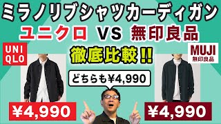 【ミラノリブシャツカーディガン❗️ ユニクロVS無印良品！共に￥4990！徹底比較‼️】2024秋冬はミラノリブが充実！40・50・60代メンズファッション。Chu Chu DANSHI。林トモヒコ [upl. by Catto]