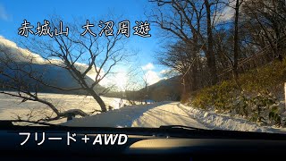 赤城山 大沼周遊 スノードライブ フリード＋クロスターAWD [upl. by Tamanaha]