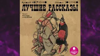 📘МИХАИЛ ЗОЩЕНКО Лучшие рассказы Аудиокнига [upl. by Ulla]