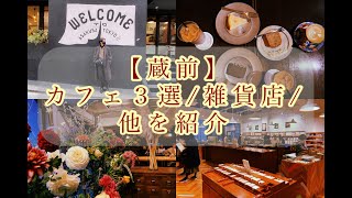 【VLOG】蔵前カフェ3選雑貨店他を紹介蔵前チル散歩 [upl. by Suilenroc]