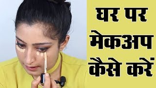 Makeup Karne Ka Tarika  मेकअप करने का तरीका [upl. by Iznekcam]