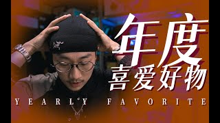 「ENG SUB」挠头精选几样我今年最爱用的好物！ [upl. by Hareehahs448]