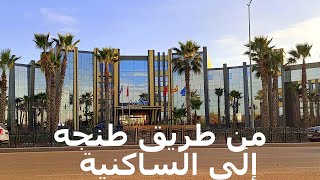 Entrée Kénitra à Saknia من طريق طنجة إلَى الساكنية [upl. by Gonzalo]