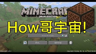 Minecraft紅石音樂七月半How哥宇宙 [upl. by Horner]