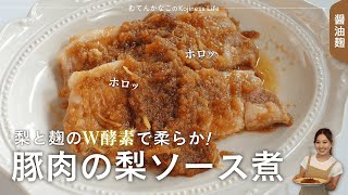 麹と梨のチカラでほろほろ〜！！🍐豚肉の梨ソース煮 麹レシピ [upl. by Raleigh]