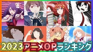 【集大成】2023アニメOPランキングTOP10 アニメ アニソン [upl. by Meggie]