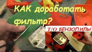 Доработка воздушного фильтра китайской бензопилыCompletion of the air filter of the chainsaw [upl. by Yeldarb]