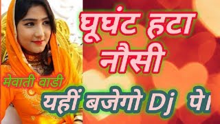 New mewati song ghunghat hata noshi  mewati gana [upl. by Hurwitz3]