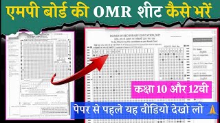 Mp board exams 2024 OMR Sheet Front Page kese bhare 10th 12th  ओ एम आर उत्तर पुस्तिका कैसे भरेंगे [upl. by Acimahs]