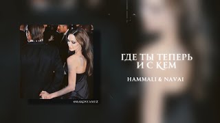 HammAli amp Navai  Где ты теперь и с кем Lyrics Video [upl. by Ynes512]