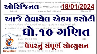 std 10 maths ekam kasoti solution 2024 january Dhoran 10 ganit ekam kasoti solution 2024 january [upl. by Deeraf]