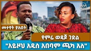 quotአይዞህ አዲስ አበባም ጫካ አለquot  የምሬ ወዳጆ ገድል  amara fano  news  mire wedajo  zemene kassie  fano news [upl. by Ellives]