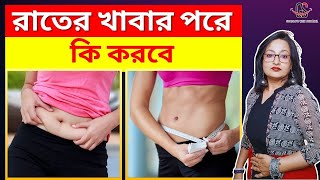 রাতের খাবার পরে কি করবে  7 PostDinner Activities to Lose Weight [upl. by Kaye196]